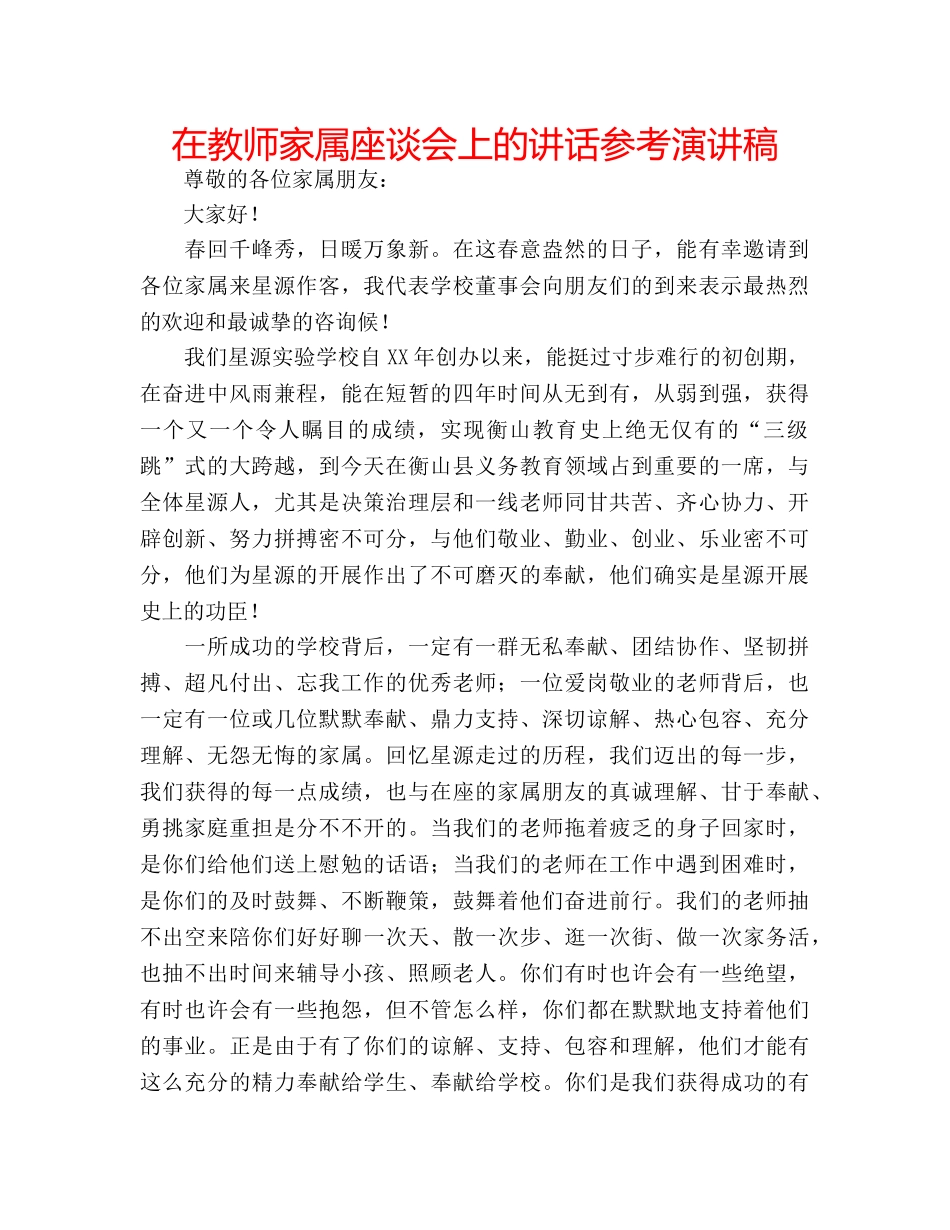 在教师家属座谈会上的讲话参考演讲稿 _第1页
