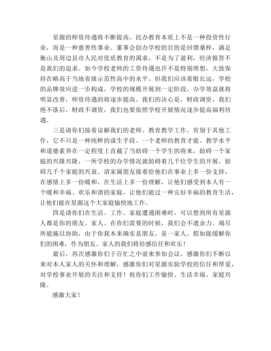 在教师家属座谈会上的讲话参考演讲稿 _第3页