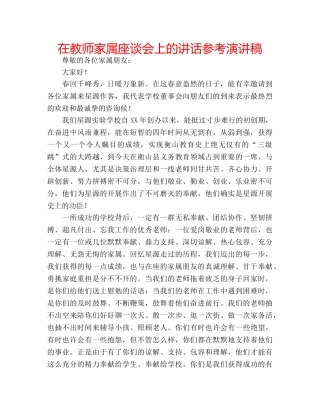在教师家属座谈会上的讲话参考演讲稿 