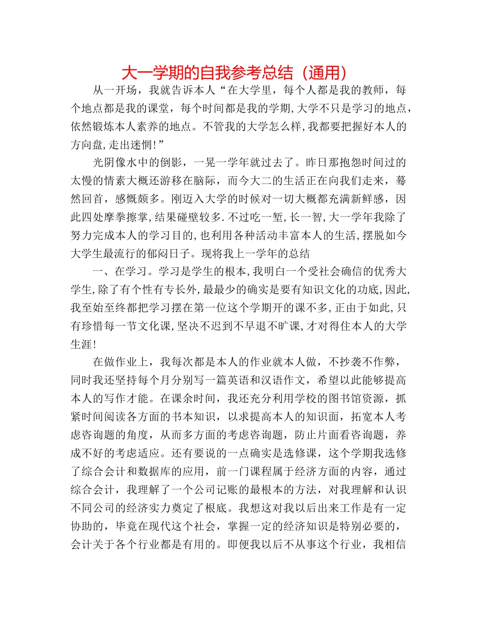 大一学期的自我参考总结（通用） _第1页