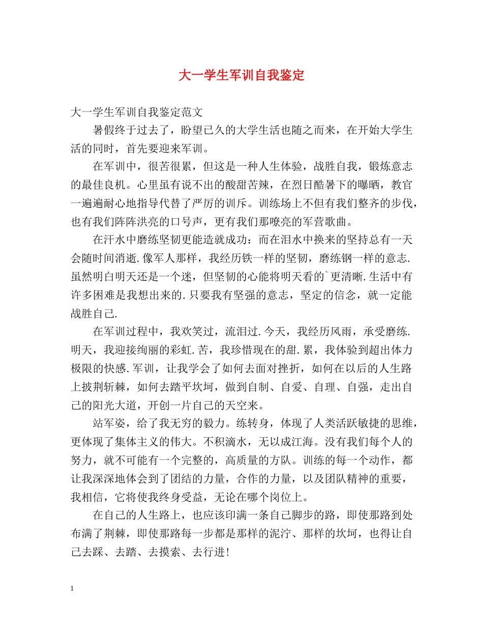 大一学生军训自我鉴定 (2) _第1页