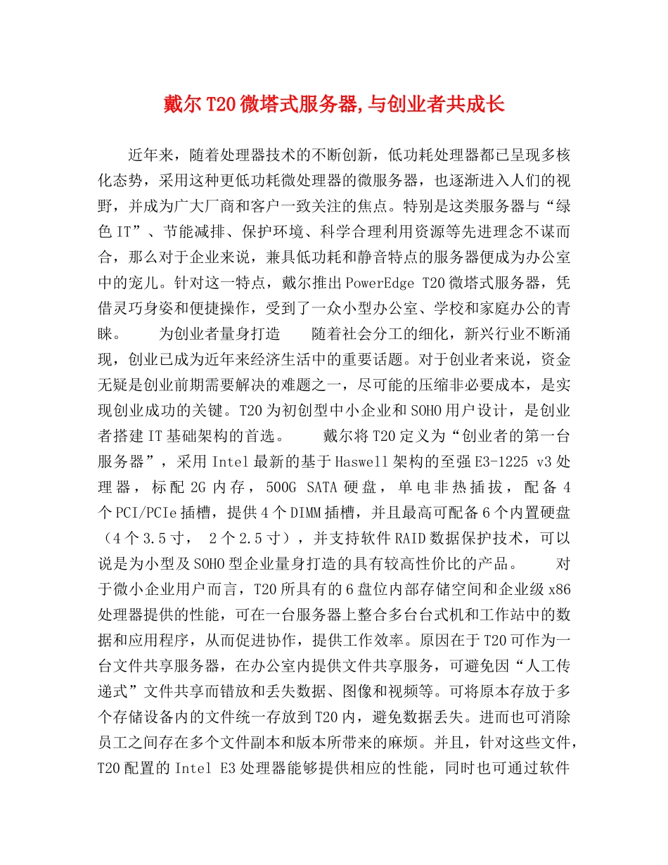 戴尔T20微塔式服务器,与创业者共成长 _第1页