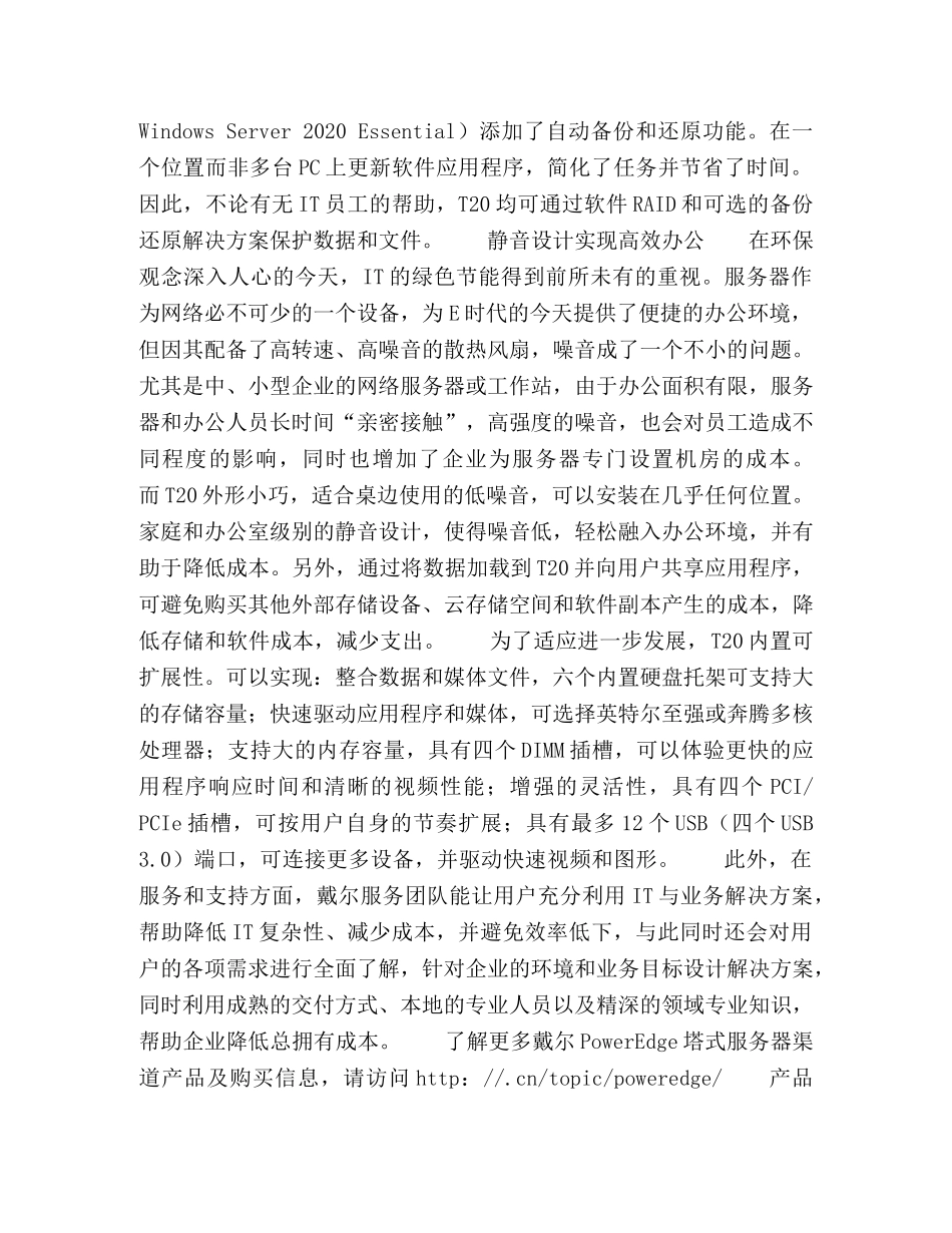 戴尔T20微塔式服务器,与创业者共成长 _第3页