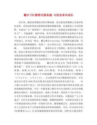戴尔T20微塔式服务器,与创业者共成长 
