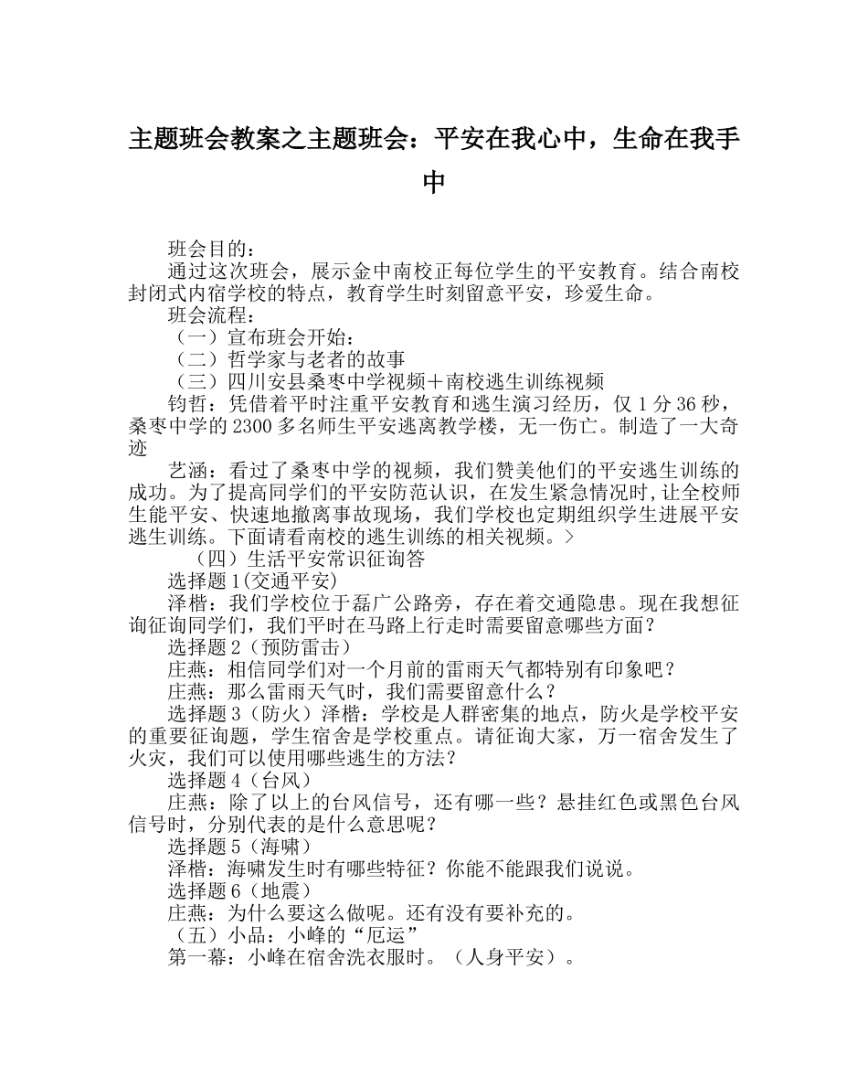 主题班会教案主题班会：安全在我心中，生命在我手中 _第1页