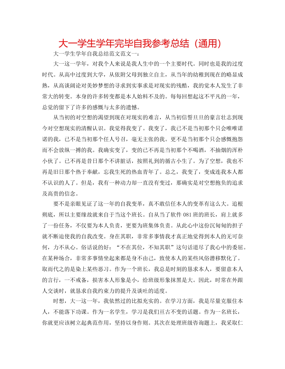 大一学生学年结束自我参考总结（通用） _第1页