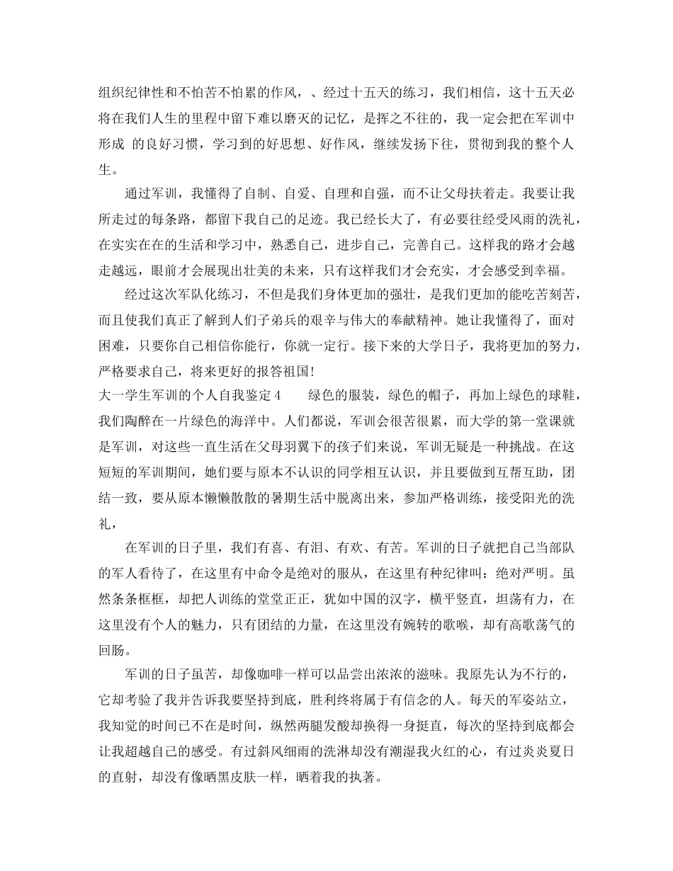 大一学生军训的个人自我鉴定4篇 _第3页