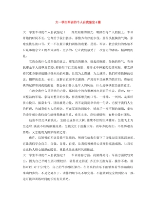 大一学生军训的个人自我鉴定4篇 