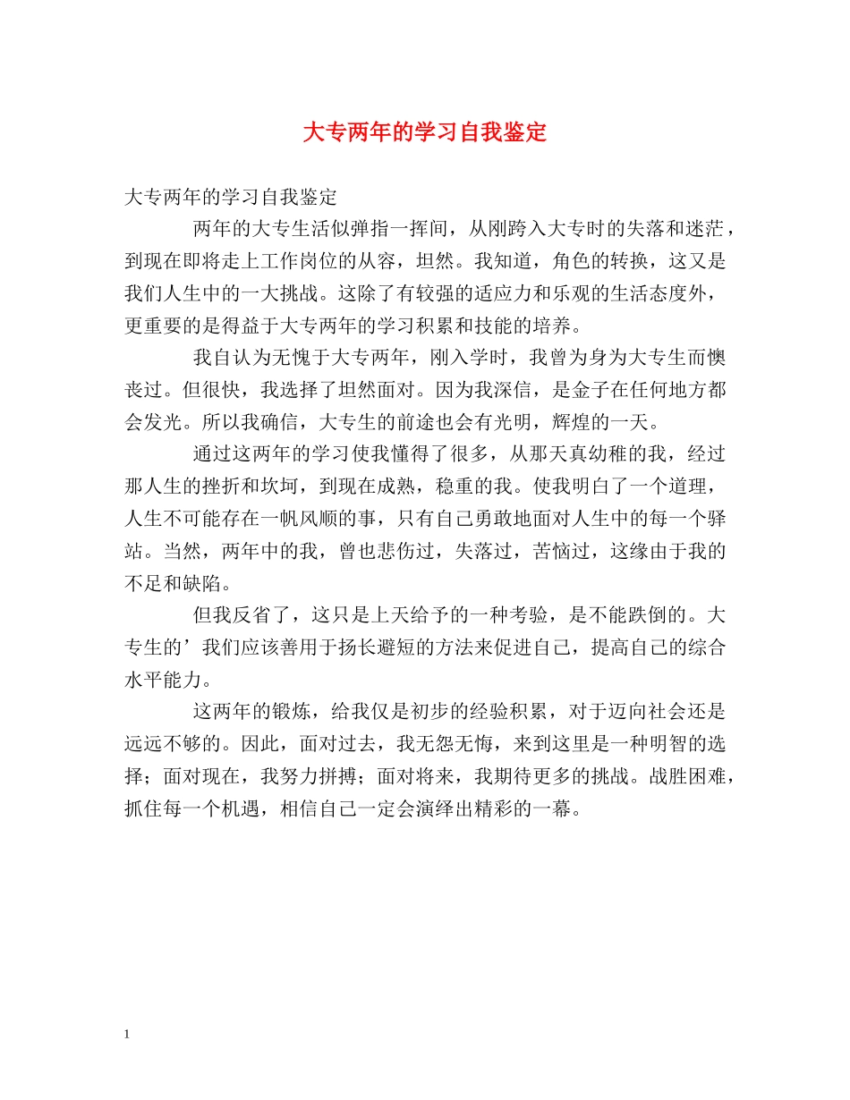 大专两年的学习自我鉴定 _第1页