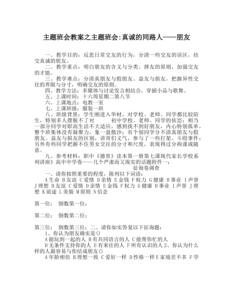 主题班会教案主题班会-真诚的同路人——朋友 _第1页