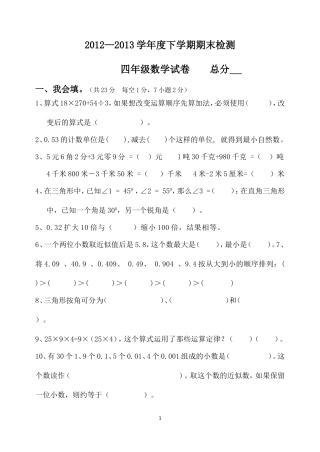 2012-2013四年级下册期末检测试卷