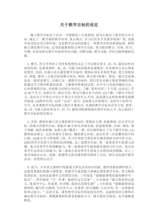 关于教学目标的设定——吕萍