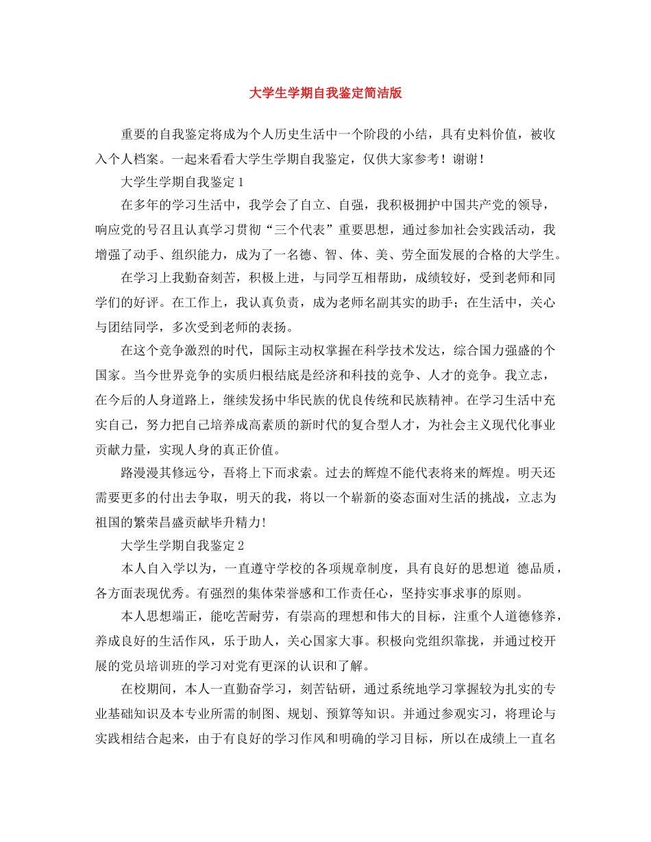 大学生学期自我鉴定简洁版 _第1页