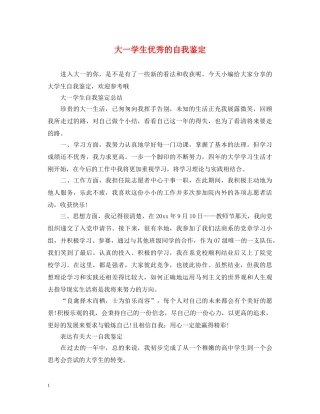 大一学生优秀的自我鉴定 