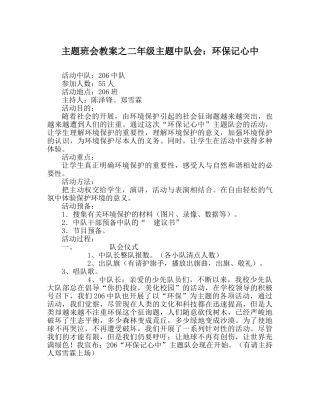 主题班会教案二年级主题中队会：环保记心中 