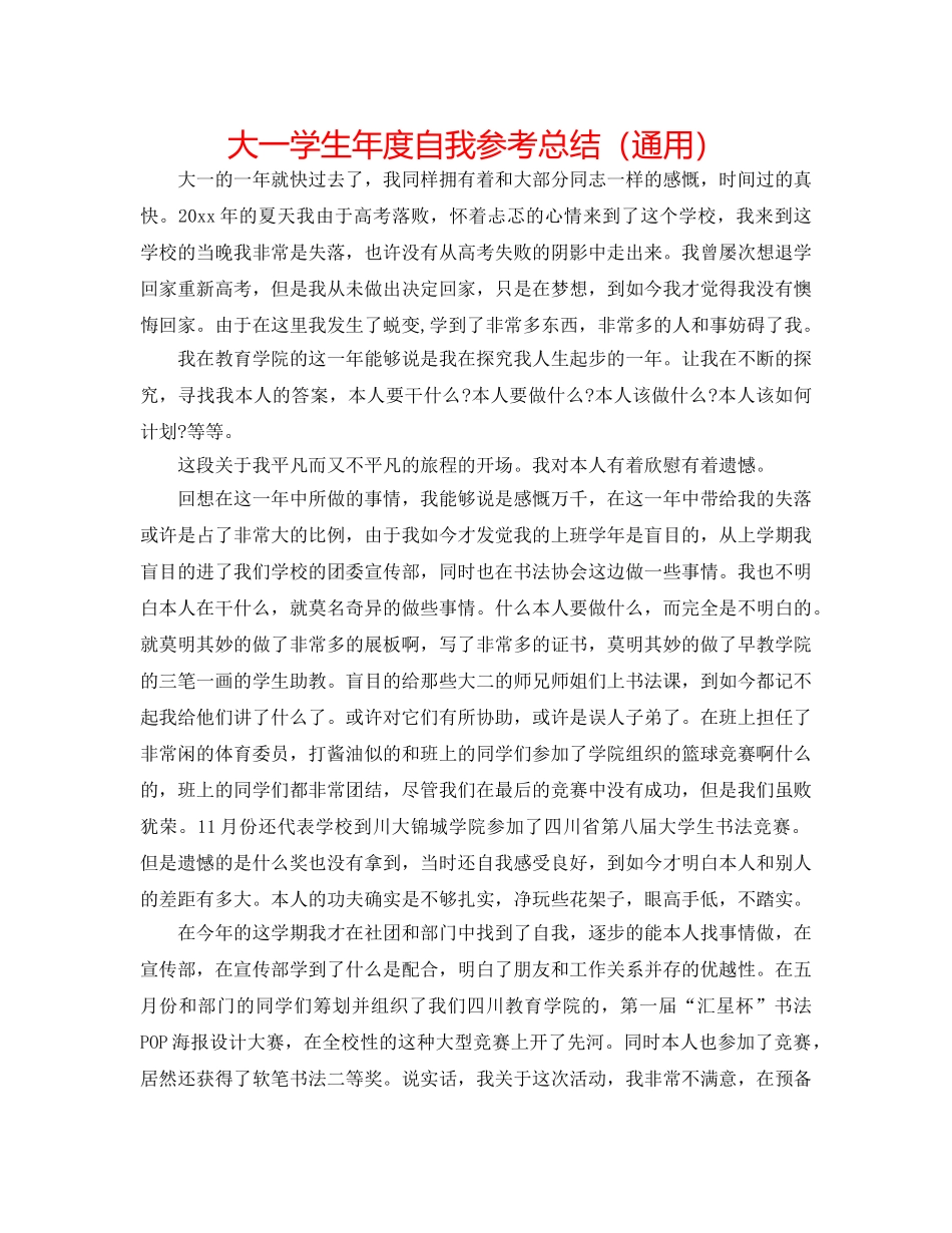 大一学生年度自我参考总结（通用） _第1页