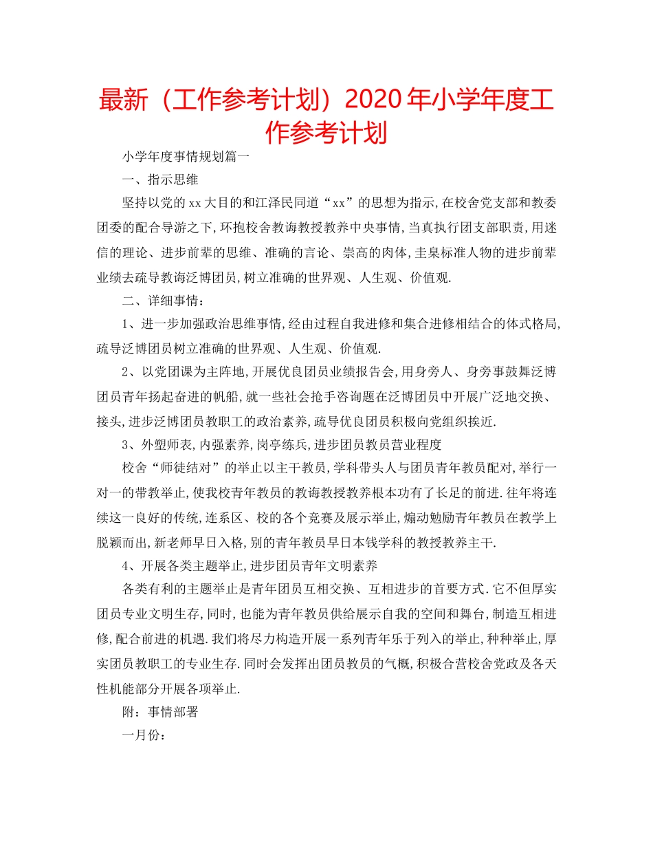 最新（工作参考计划）2024年小学年度工作参考计划 _第1页