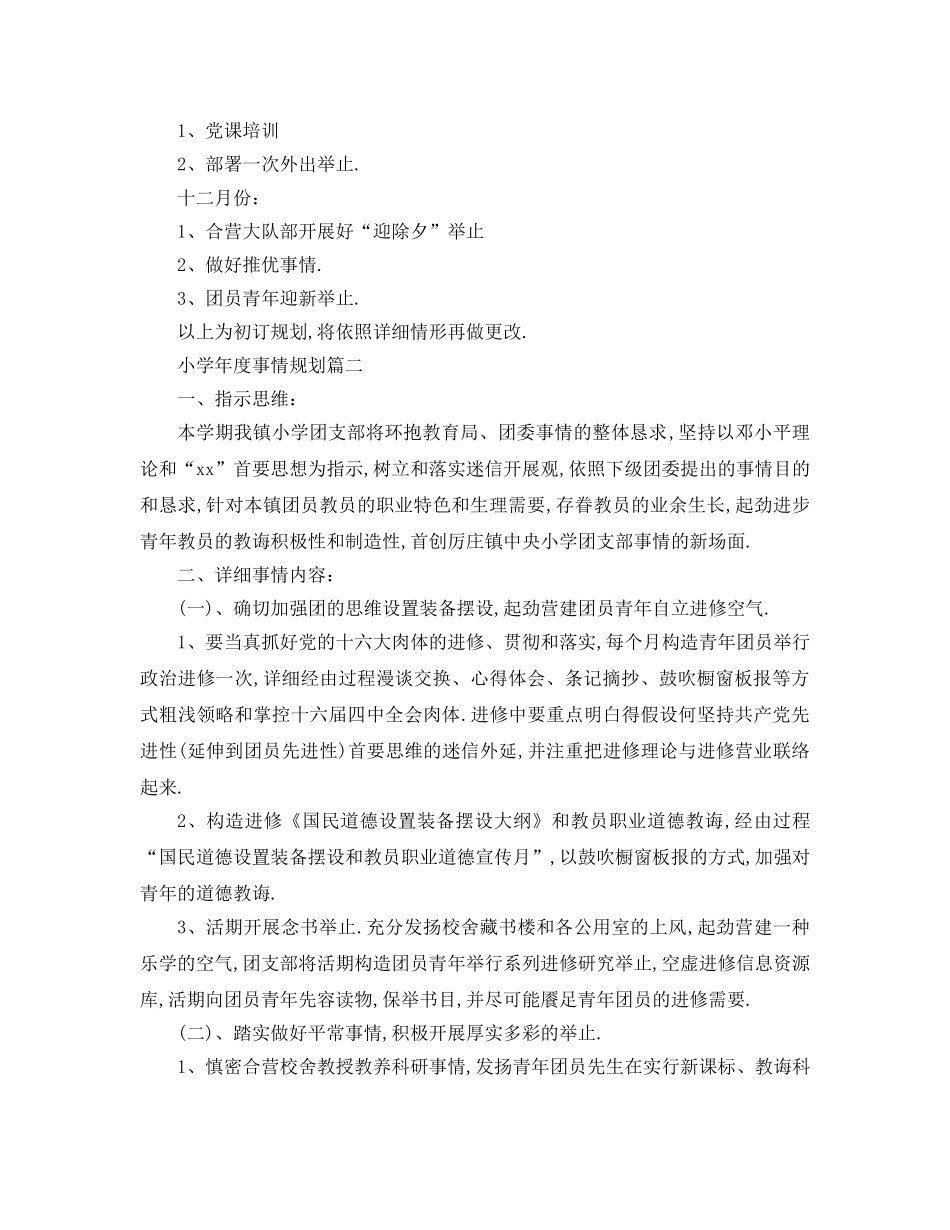 最新（工作参考计划）2024年小学年度工作参考计划 _第3页