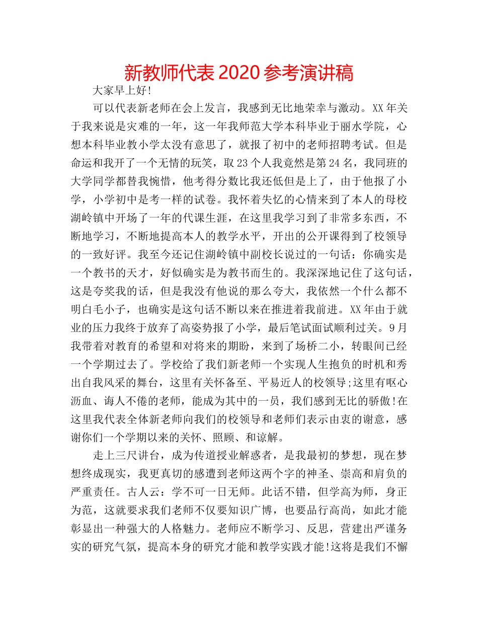 新教师代表2020参考演讲稿 _第1页