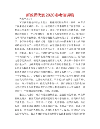 新教师代表2020参考演讲稿 