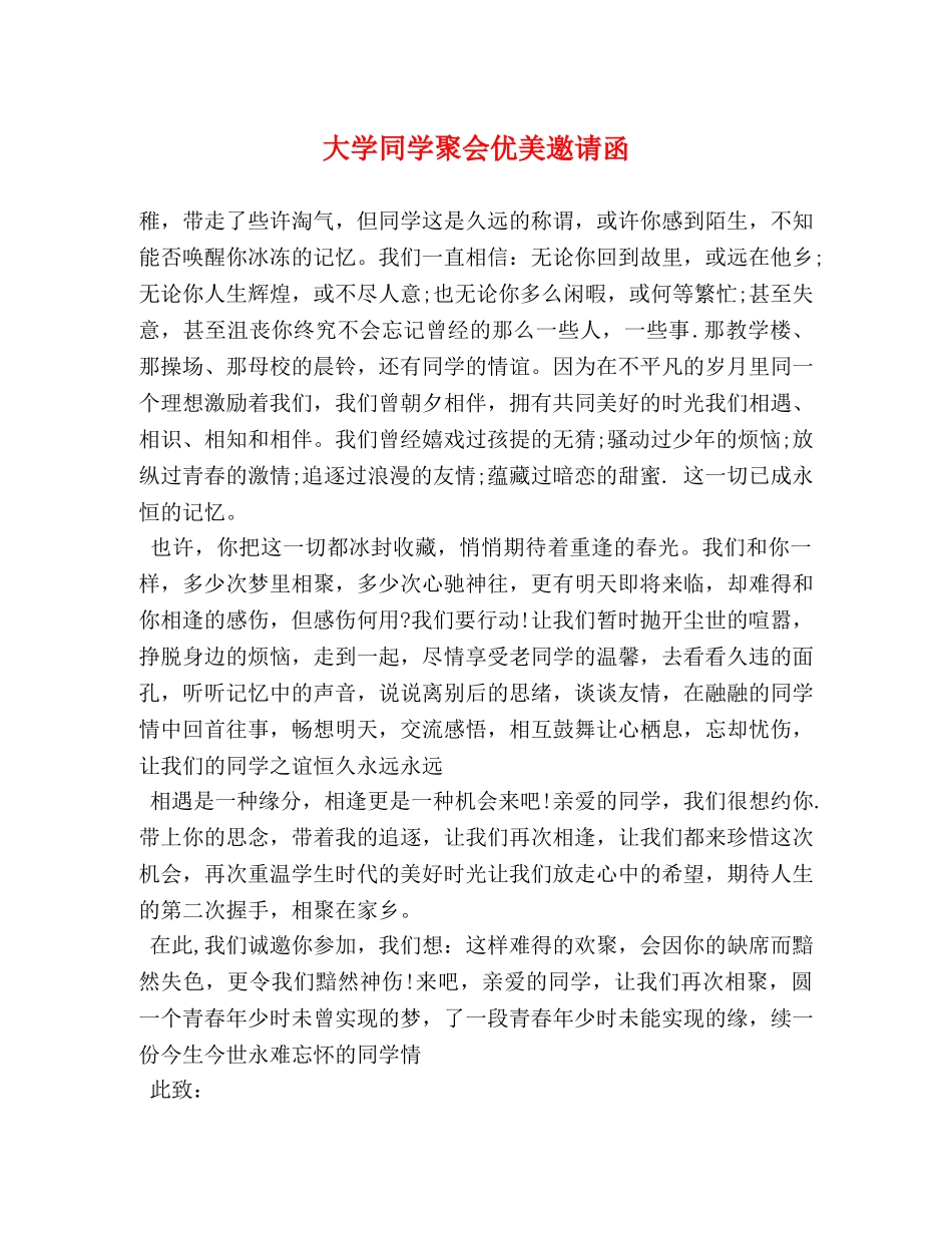 大学同学聚会优美邀请函 _第1页