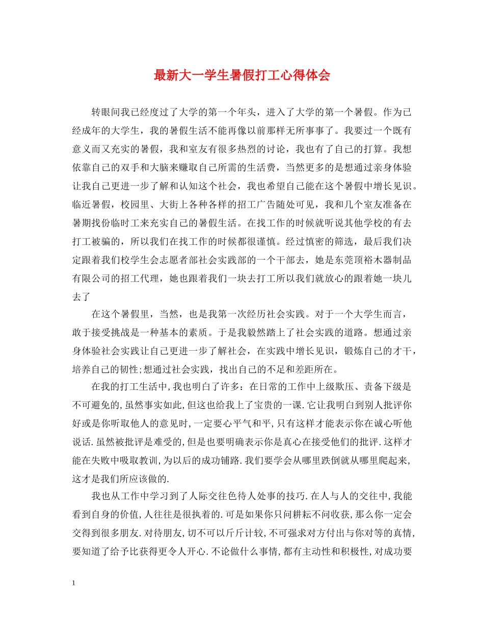 最新大一学生暑假打工心得体会 _第1页