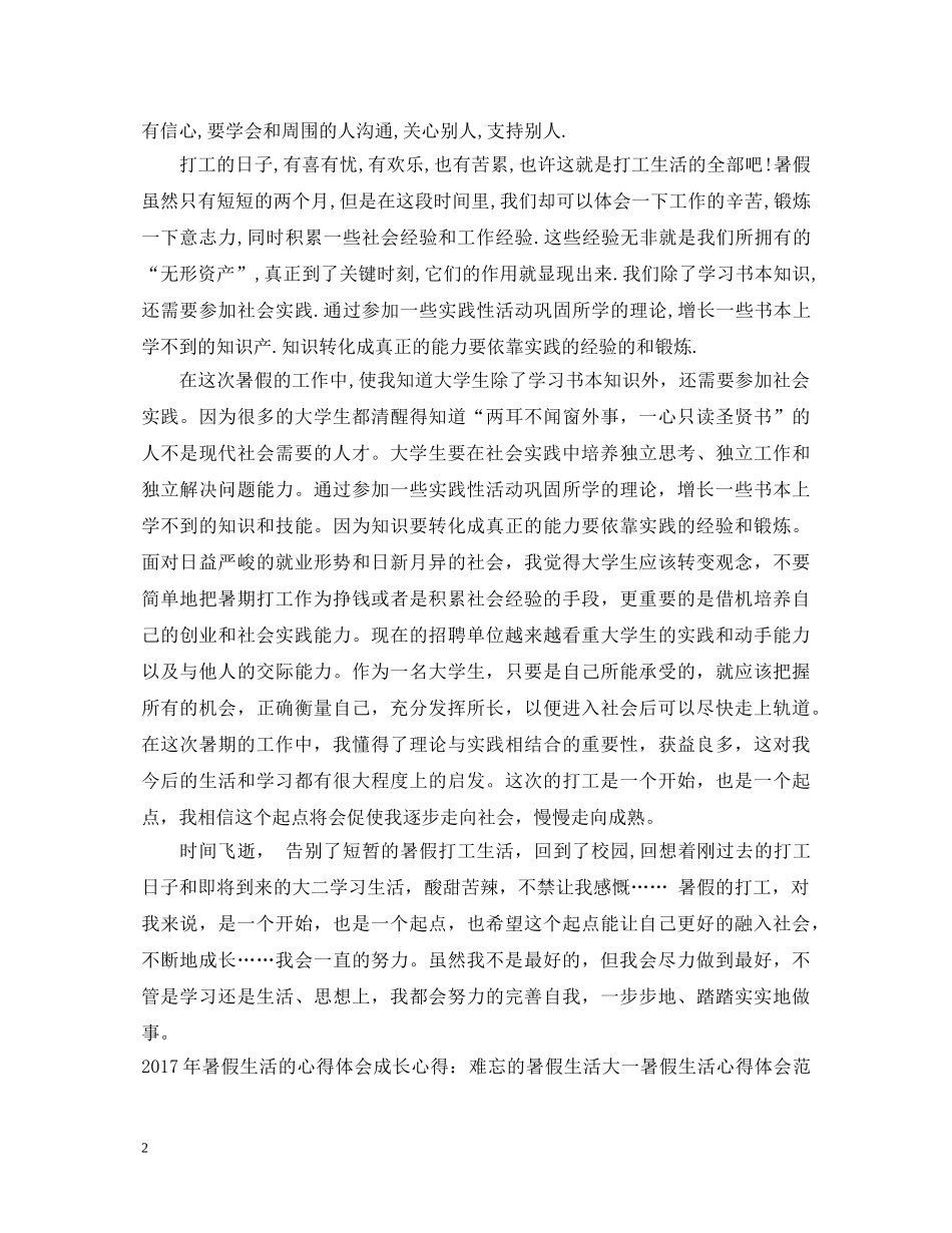 最新大一学生暑假打工心得体会 _第2页