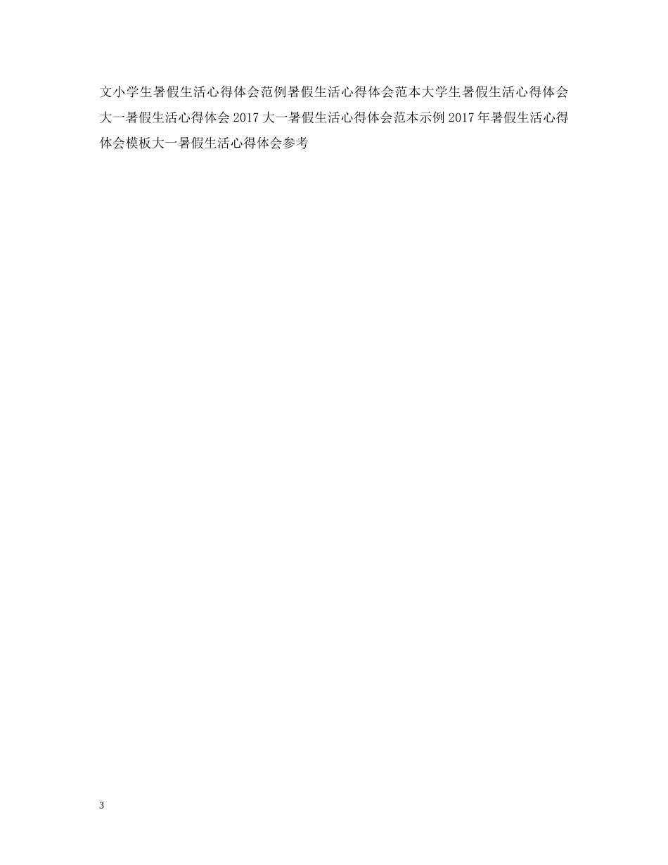 最新大一学生暑假打工心得体会 _第3页