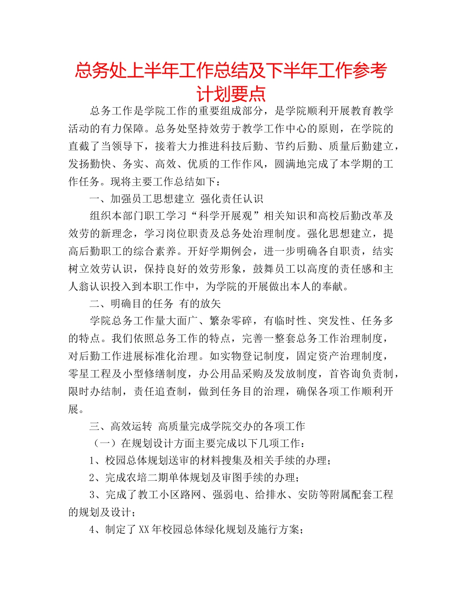 总务处上半年工作总结及下半年工作参考计划要点 _第1页