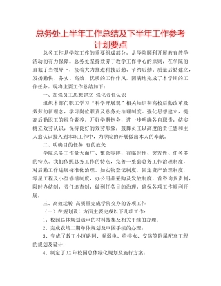 总务处上半年工作总结及下半年工作参考计划要点 
