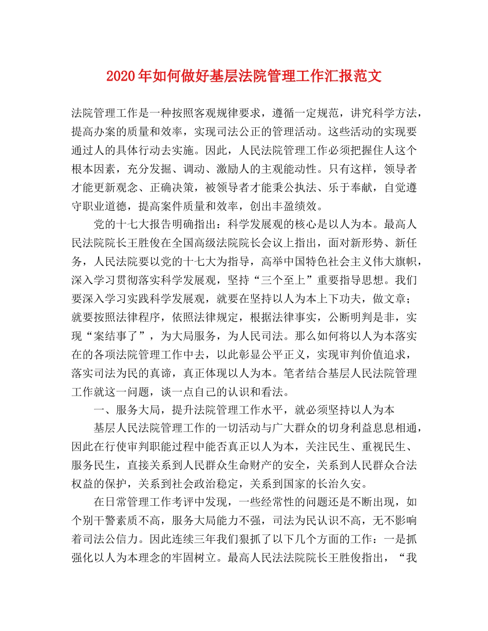 2024年如何做好基层法院管理工作汇报范文 _第1页