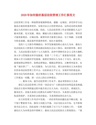 2024年如何做好基层法院管理工作汇报范文 