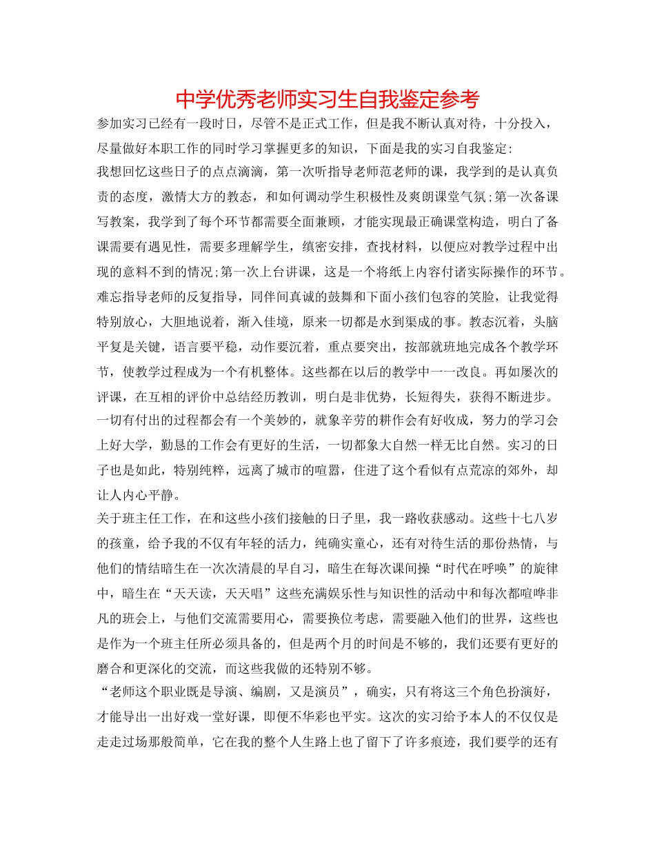 中学优秀教师实习生自我鉴定参考 _第1页