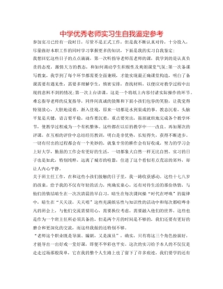 中学优秀教师实习生自我鉴定参考 