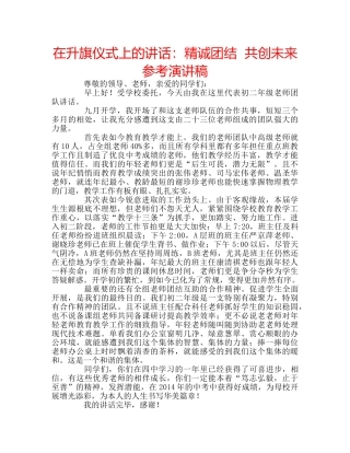 在升旗仪式上的讲话精诚团结  共创未来参考演讲稿 