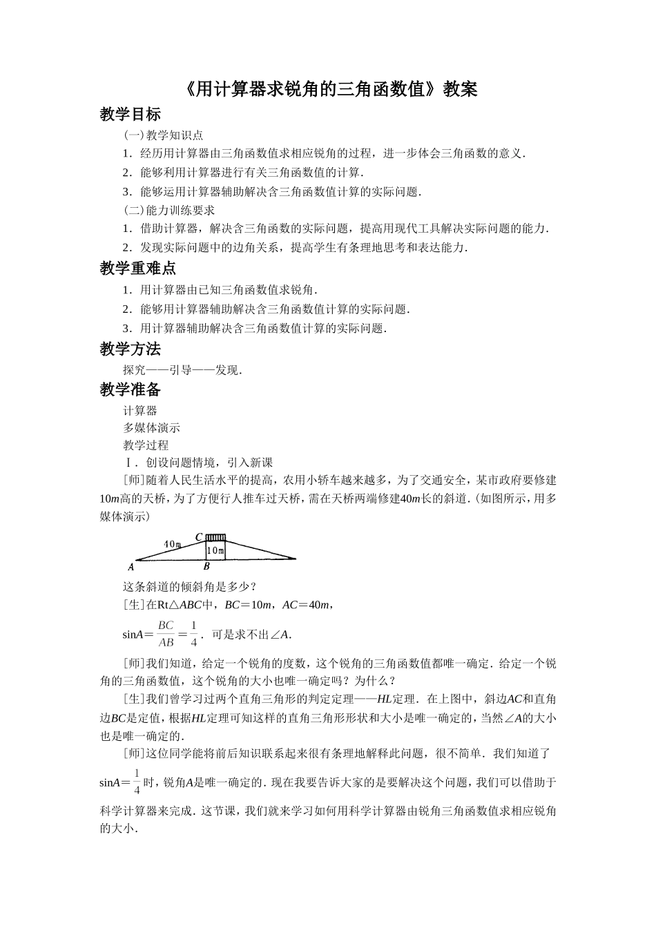 《用计算器求锐角的三角函数值2》教案_第1页