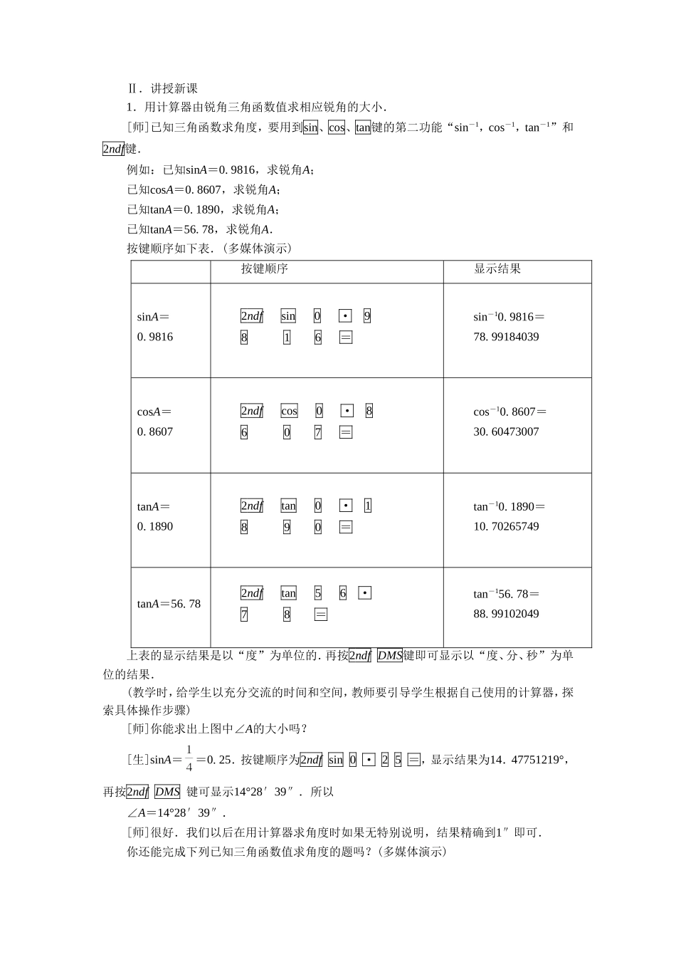 《用计算器求锐角的三角函数值2》教案_第2页