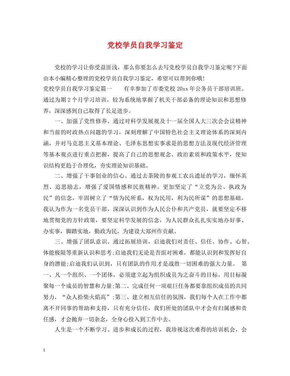 党校学员自我学习鉴定 _第1页