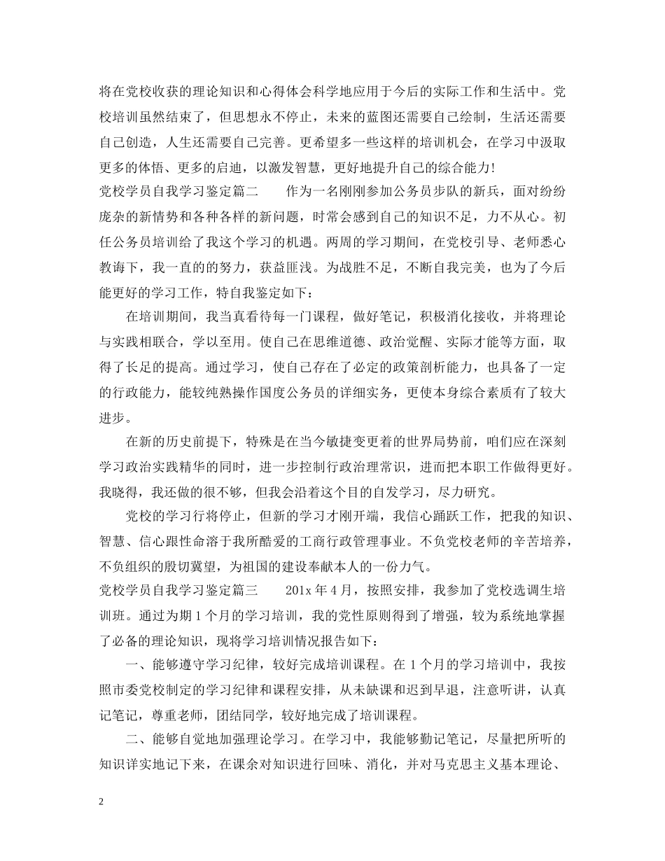 党校学员自我学习鉴定 _第2页