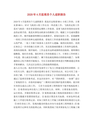 2024年4月监理员个人述职报告 