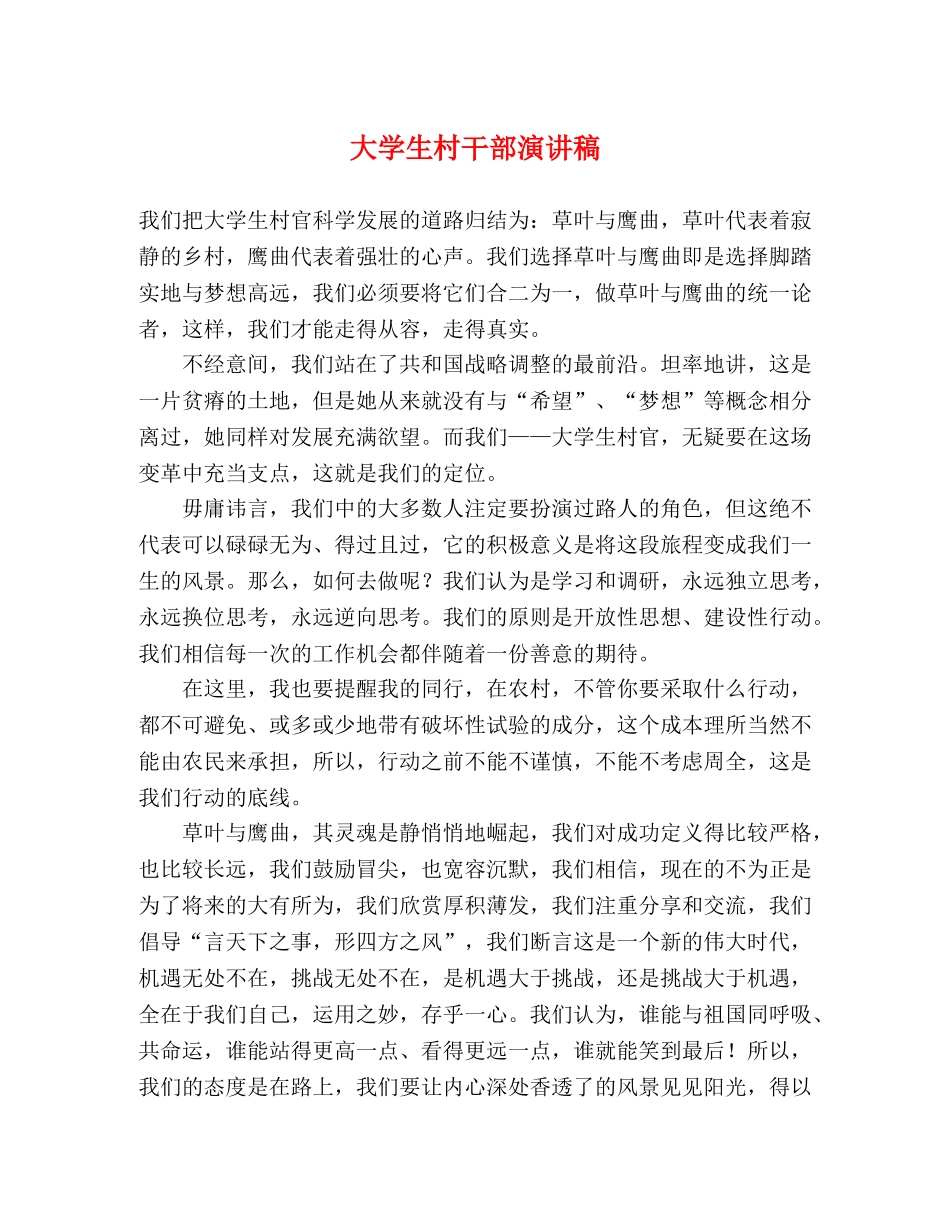 大学生村干部演讲稿 _第1页