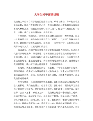 大学生村干部演讲稿 