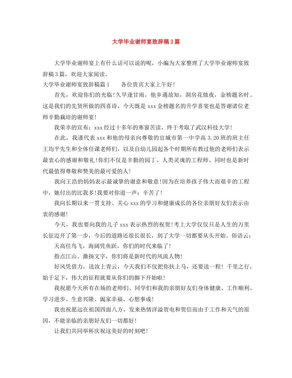 大学毕业谢师宴致辞稿3篇 _第1页