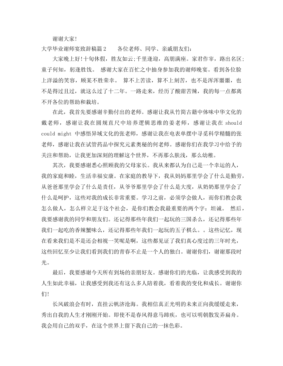 大学毕业谢师宴致辞稿3篇 _第2页