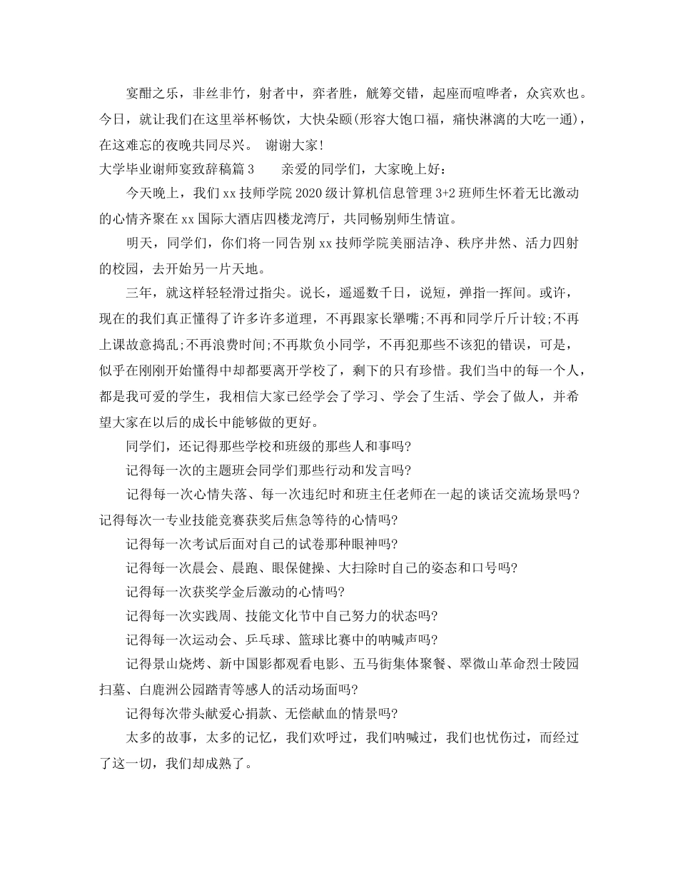 大学毕业谢师宴致辞稿3篇 _第3页