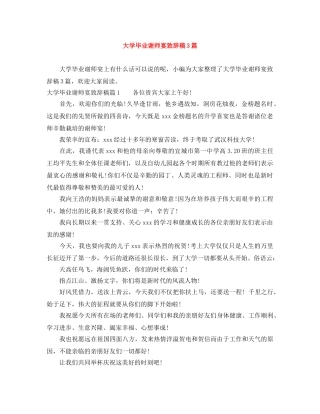 大学毕业谢师宴致辞稿3篇 