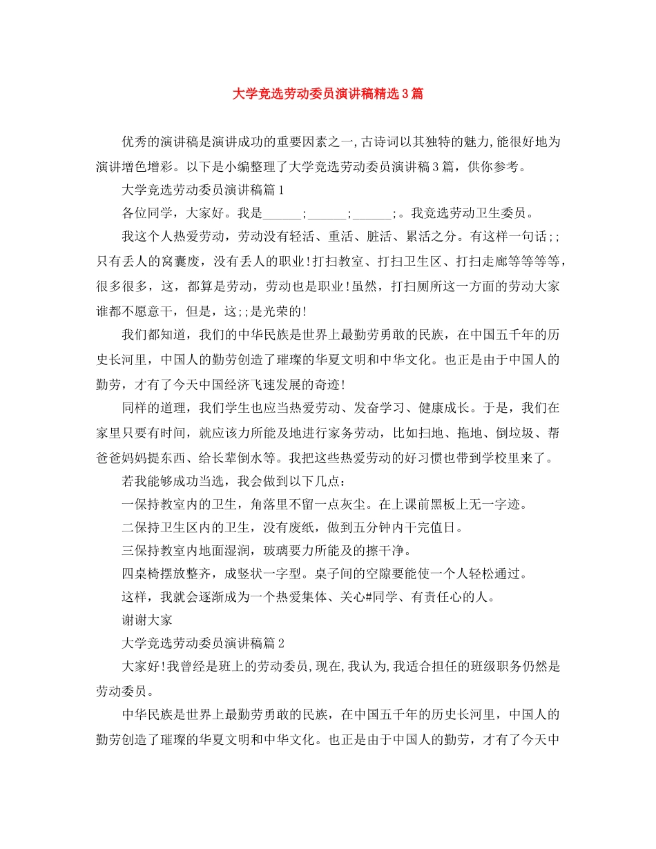 大学竞选劳动委员演讲稿精选3篇 _第1页
