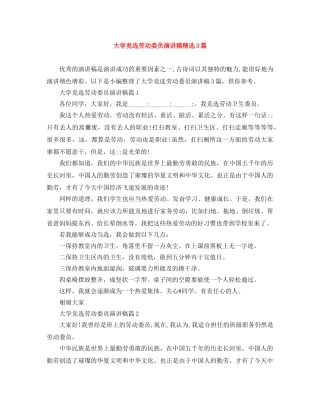 大学竞选劳动委员演讲稿精选3篇 