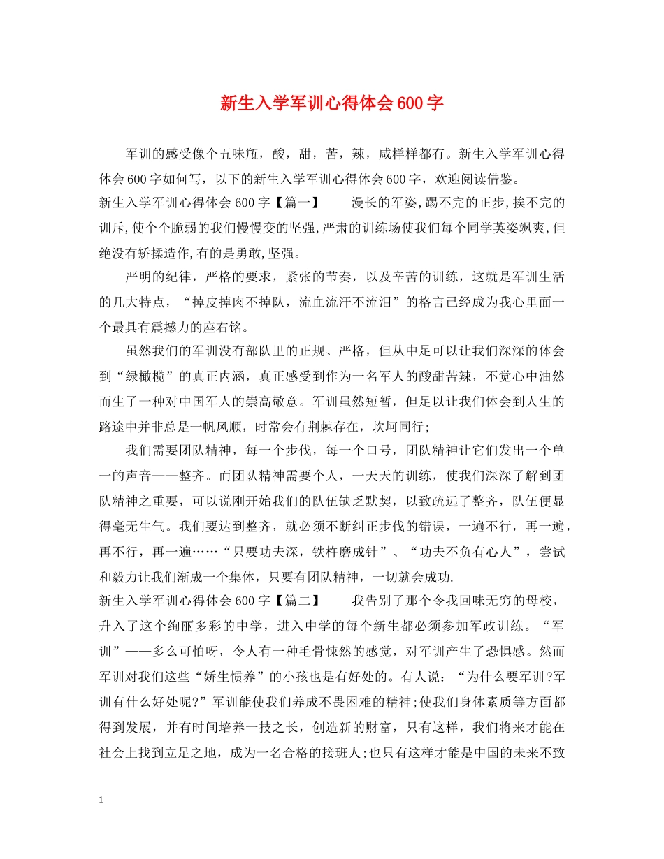 新生入学军训心得体会600字 _第1页