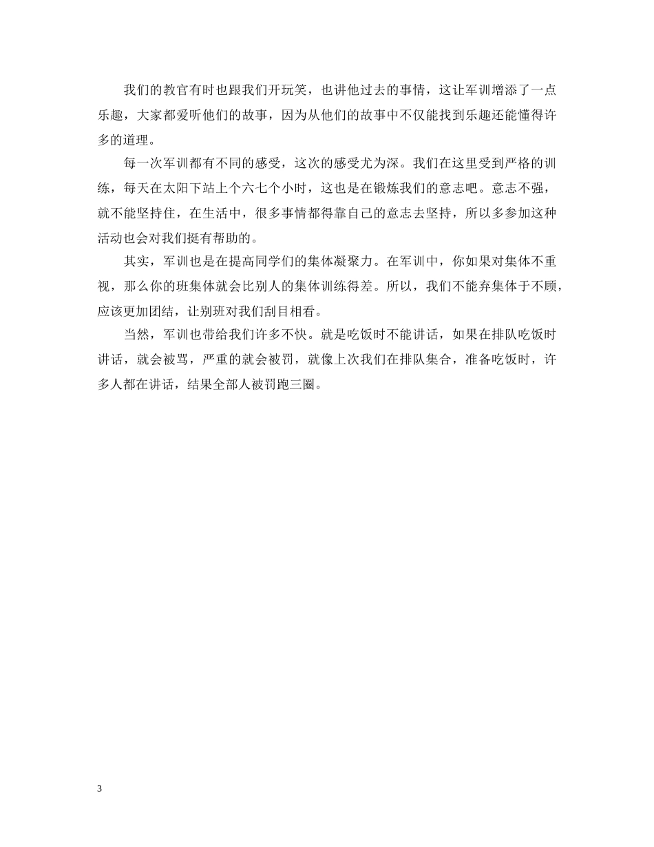 新生入学军训心得体会600字 _第3页